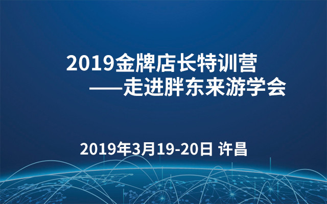 2019金牌店长特训营——走进胖东来游学会