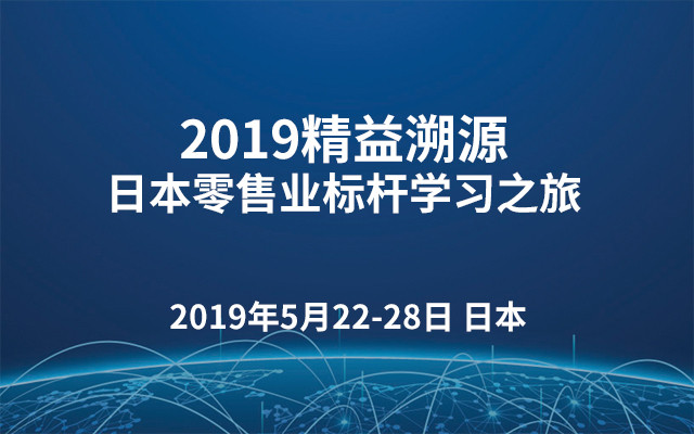 2019精益溯源·日本零售业标杆学习之旅