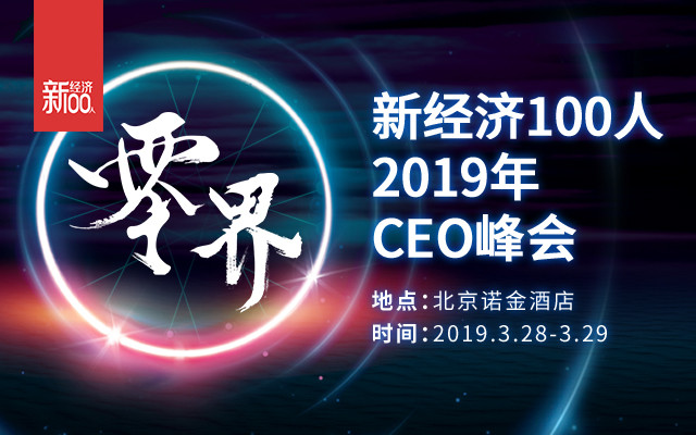 零界·新经济100人2019年CEO峰会（北京）