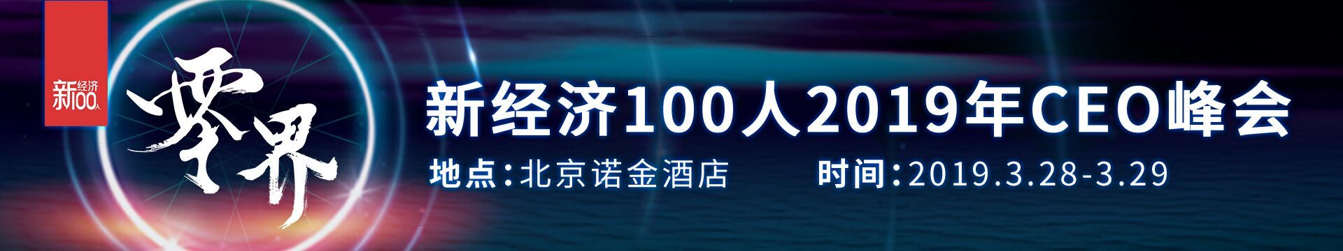 零界·新经济100人2019年CEO峰会（北京）
