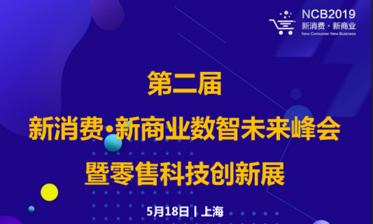 2019第二届新消费·新商业数智未来峰会（上海）