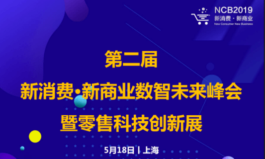 2019第二届新消费·新商业数智未来峰会（上海）