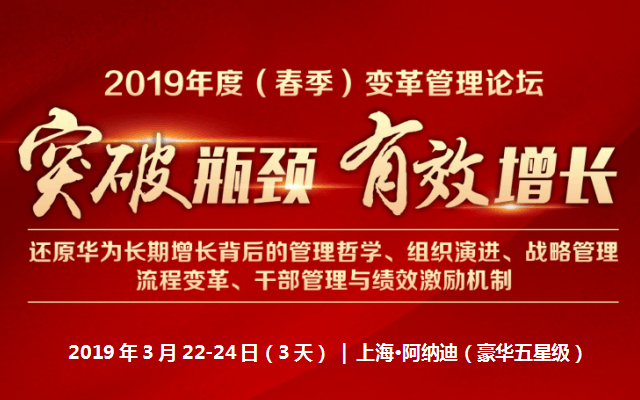 2019年度（春季）变革管理论坛（上海）