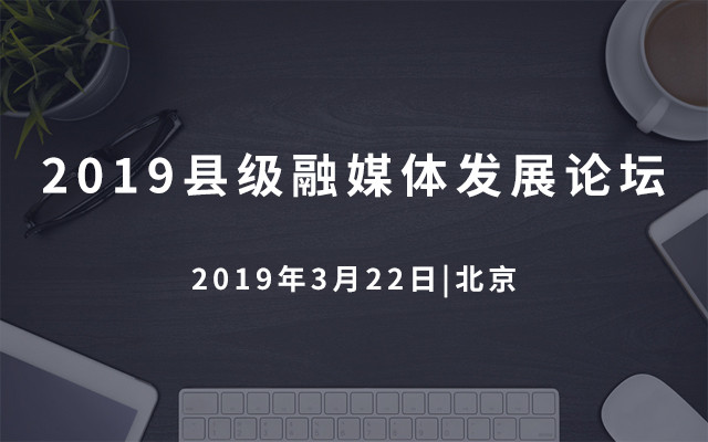 2019县级融媒体中心标准规范解读与研讨会（北京）