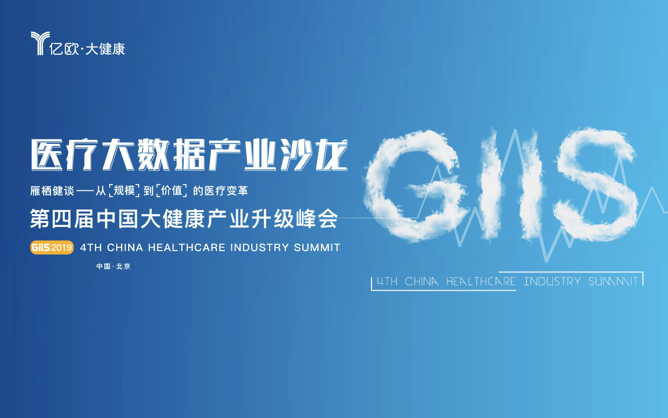 GIIS 2019医疗大数据产业沙龙（3.29北京）