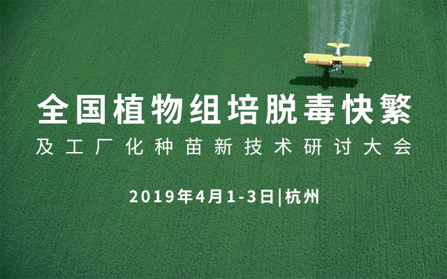 2019全国植物组培脱毒快繁及工厂化种苗新技术研讨大会（杭州）