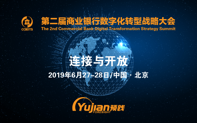 2019第二届商业银行数字化转型战略大会（北京）