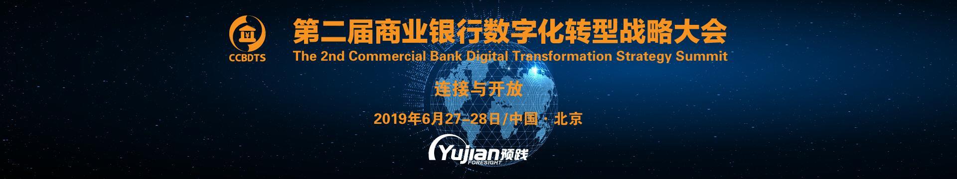 2019第二届商业银行数字化转型战略大会（北京）