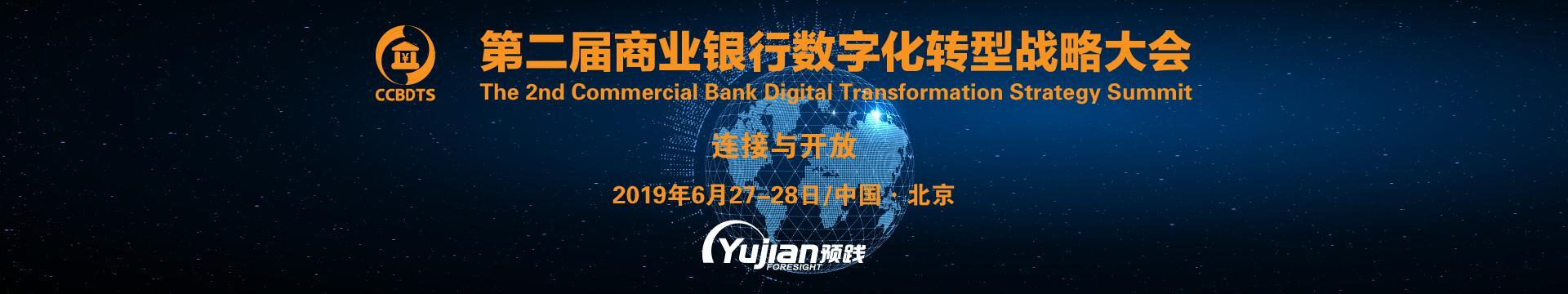 2019第二届商业银行数字化转型战略大会(北京)
