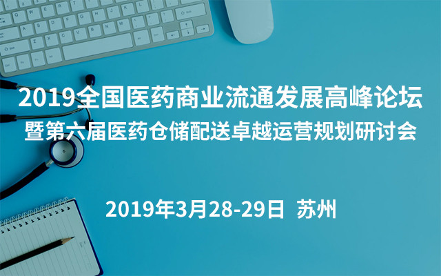 2019全国医药商业流通发展高峰论坛暨第六届医药仓储配送卓越运营规划研讨会(苏州)