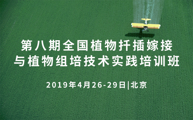 2019第八期全国植物扦插嫁接与植物组培技术实践培训班（4月北京）