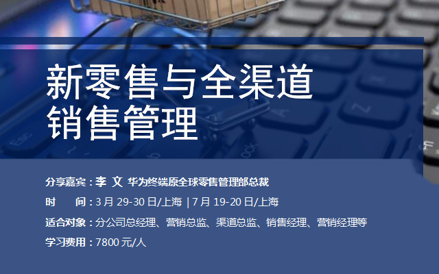 2019新零售与全渠道销售管理培训班（7月上海班）