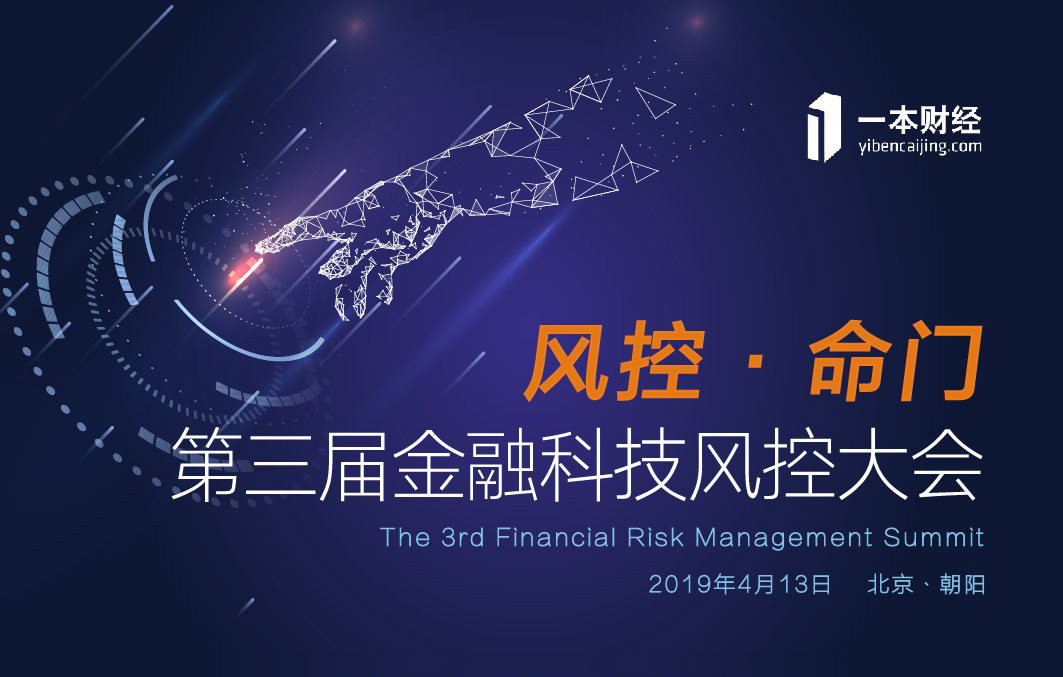 风控·命门 第三届金融科技风控大会2019（北京）