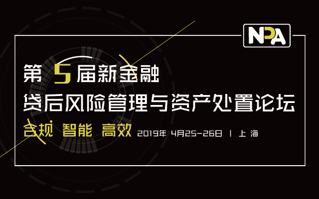 2019年貸后風險管理與資產處置論壇(上海)