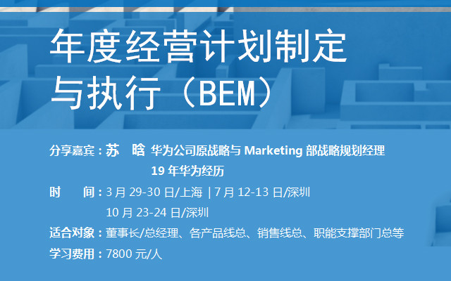 2019年度经营计划制定与执行（BEM）（3月上海班）