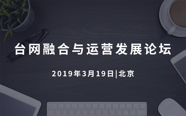 2019台网协作发展论坛（北京）