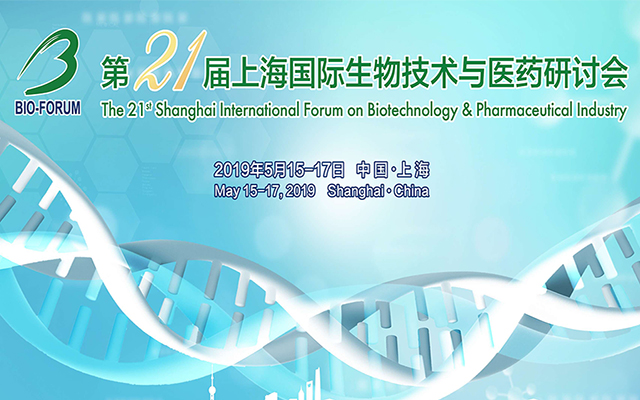 第21届上海国际生物技术与医药研讨会 BIO-FORUM 2019