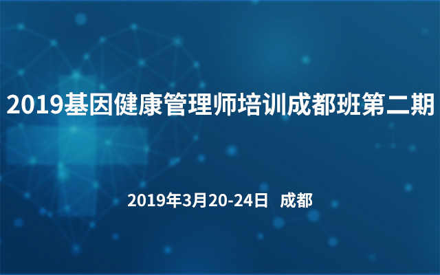 2019基因健康管理师培训成都班第二期