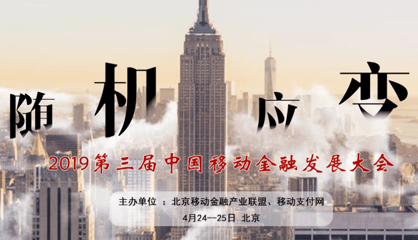 2019第三届中国移动金融发展大会(北京)