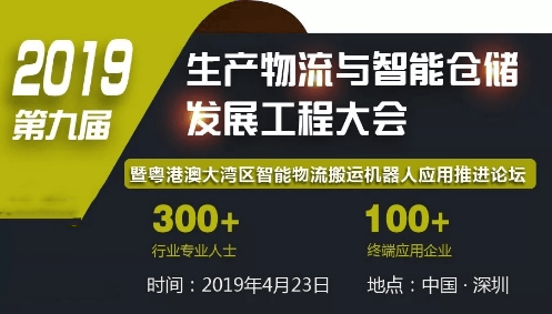 2019第九届生产物流与仓储智能化发展工程大会（深圳）