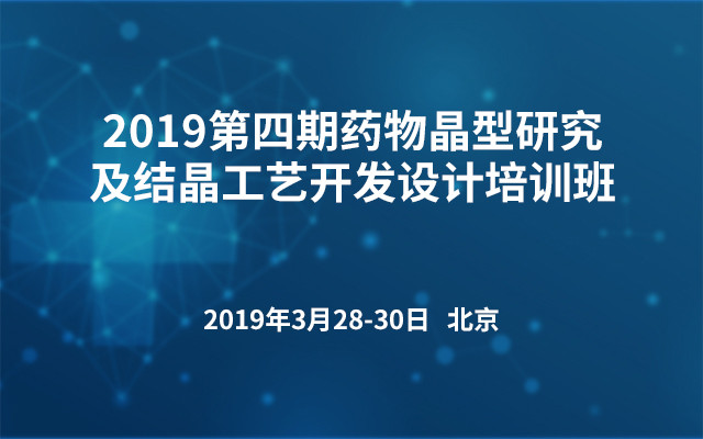 2019第四期药物晶型研究及结晶工艺开发设计培训班（3月北京班）