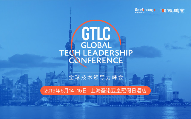 GTLC 2019全球技术领导力峰会 | 上海