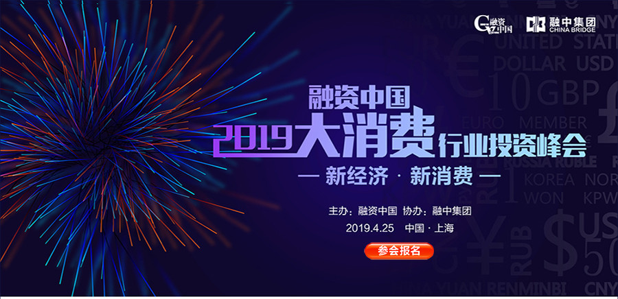 融资中国2019大消费行业投资峰会-上海站