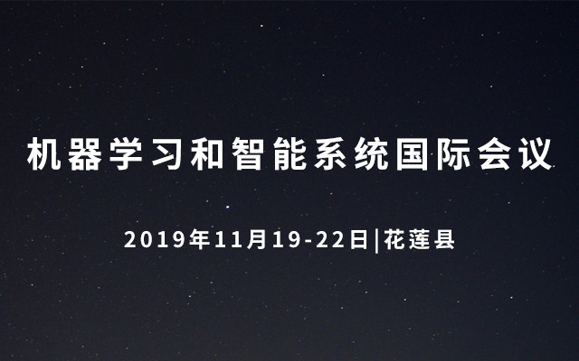【台湾国立东华大学】2019机器学习和智能系统国际会议