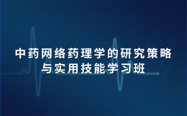 第7期中药网络药理学的研究策略与实用技能学习班2019（3月上海）