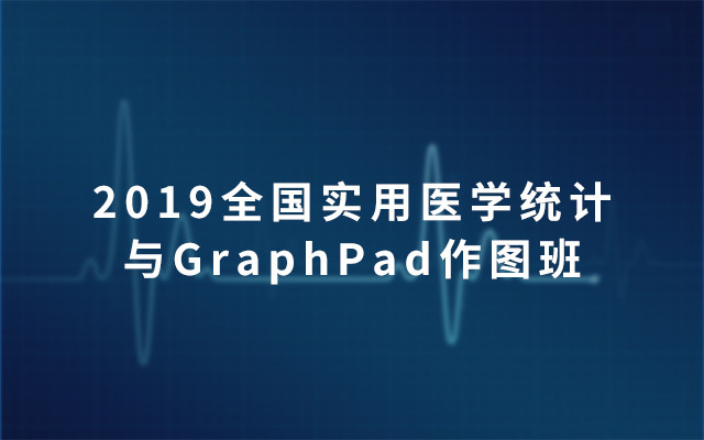 全国实用医学统计与GraphPad作图班2019（3月北京）