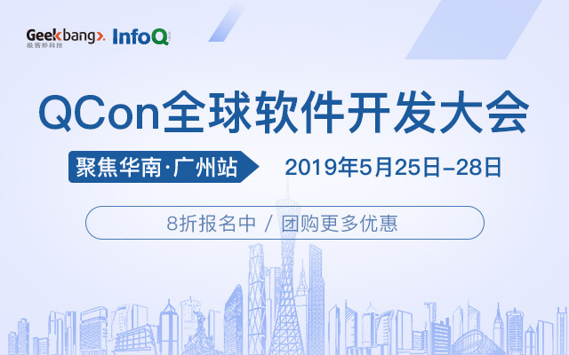QCon广州2019|全球软件开发大会
