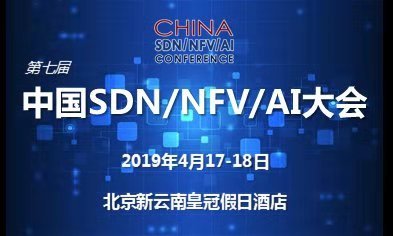 2019中国SDN/NFV/AI大会（北京）