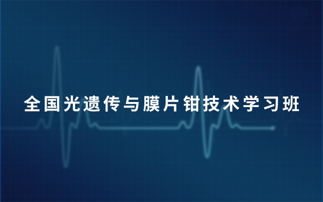 全国光遗传与膜片钳技术学习班2019（4月上海）