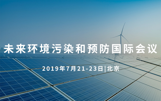 2019年未来环境污染和预防国际会议（北京）