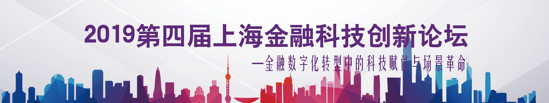 2019（第四届）上海金融科技创新论坛 ——金融数字化转型中的科技赋能与场景革命