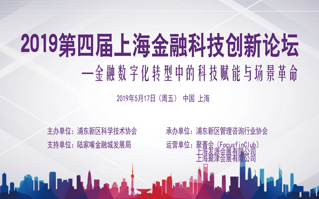 2019(第四届)上海金融科技创新论坛 ——金融数字化转型中的科技赋能与场景革命