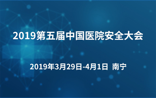 2019第五届中国医院安全大会（南宁）