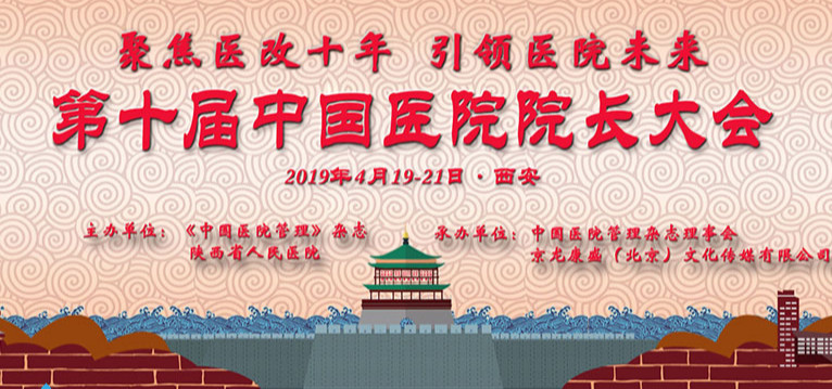 2019第十届中国医院院长大会（西安）