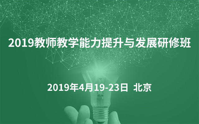 2019教师教学能力提升与发展研修班（4月北京班）