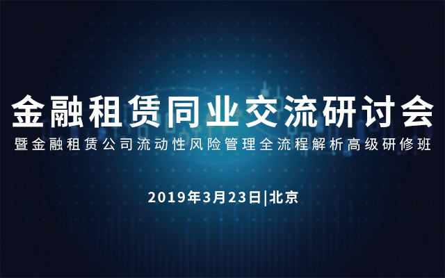 2019金融租赁同业交流研讨会暨金融租赁公司流动性风险管理全流程解析高级研修班（3月北京班）