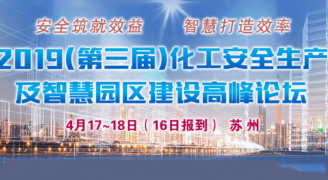 第三届化工安全生产及智慧园区建设高峰论坛2019（苏州）