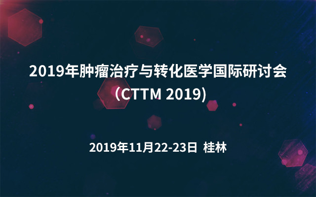 2019&#x5E74;&#x80BF;&#x7624;&#x6CBB;&#x7597;&#x4E0E;&#x8F6C;&#x5316;&#x533B;&#x5B66;&#x56FD;&#x9645;&#x7814;&#x8BA8;&#x4F1A;&#xFF08;CTTM 2019)&#xA0;