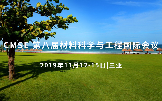 CMSE 2019第八届材料科学与工程国际会议(三亚) 