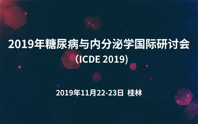 2019年糖尿病与内分泌学国际研讨会（ICDE 2019)