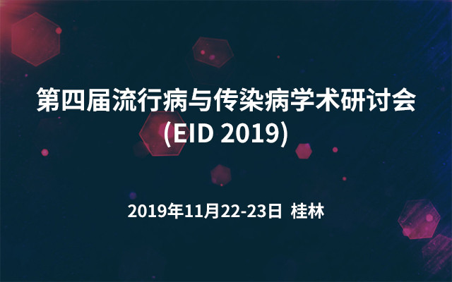 第四届流行病与传染病学术研讨会(EID 2019)