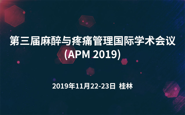 第三届麻醉与疼痛管理国际学术会议(APM 2019)