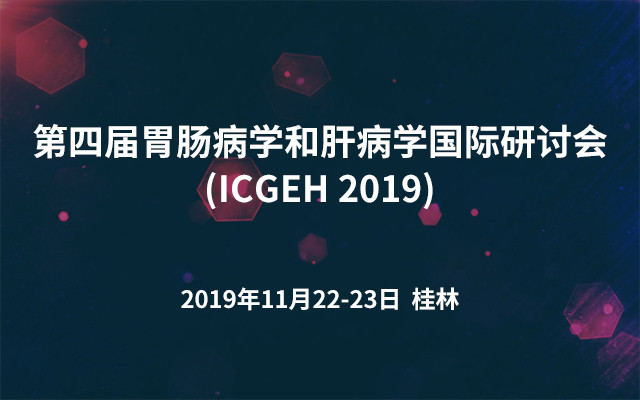 第四届胃肠病学和肝病学国际研讨会(ICGEH 2019)