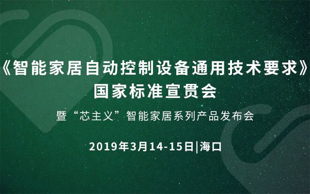 2019《智能家居自动控制设备通用技术要求》国家标准宣贯会暨“芯主义”智能家居系列产品发布会（海口）