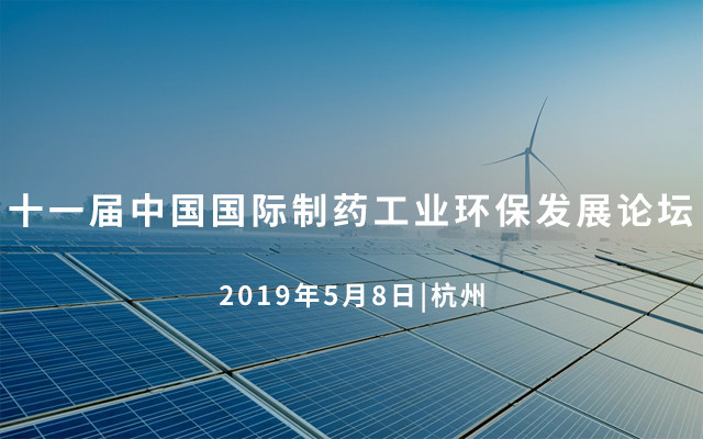 2019（第十一届）中国国际制药工业环保发展论坛 | 杭州
