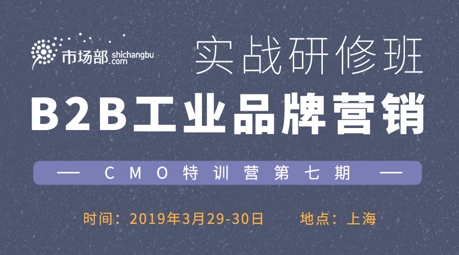 2019CMO特训营第七期 | B2B工业品牌营销实战研修班（上海）